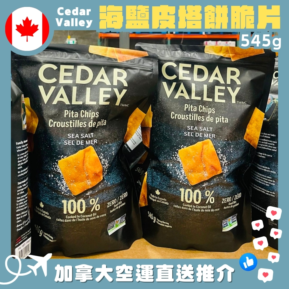 【加拿大空運直送】 Cedar Valley Sea Salt Pita Chips 海鹽皮塔餅脆片545g