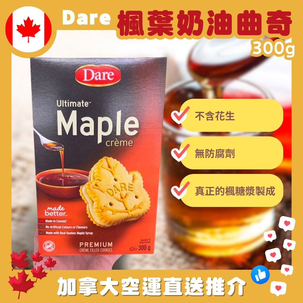 【加拿大空運直送】Dare Ultimate Maple Leaf Creme Cookies 楓葉奶油曲奇 300g 