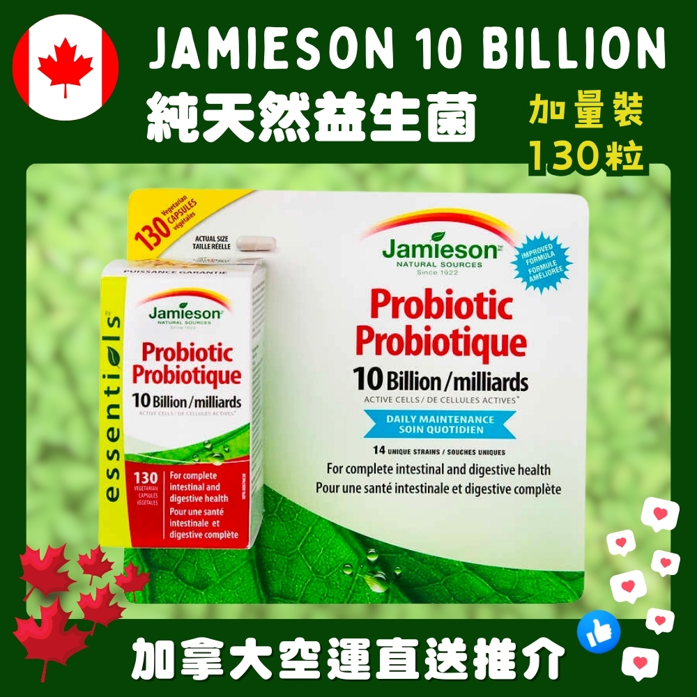【加拿大空運直送】Jamieson Probiotic 10 billion 純天然益生菌 加量裝 130粒