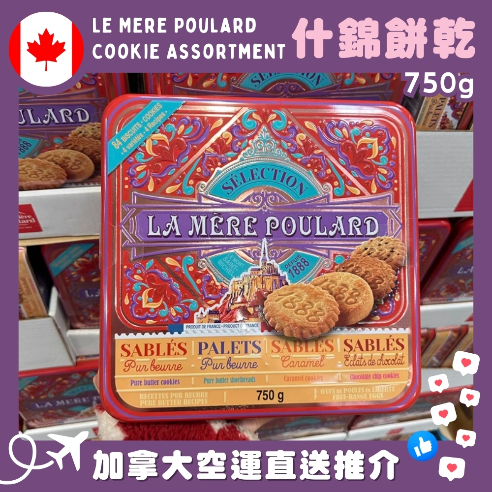 【加拿大空運直送】Le Mere Poulard Cookie Assortment 什錦餅乾什錦 750g