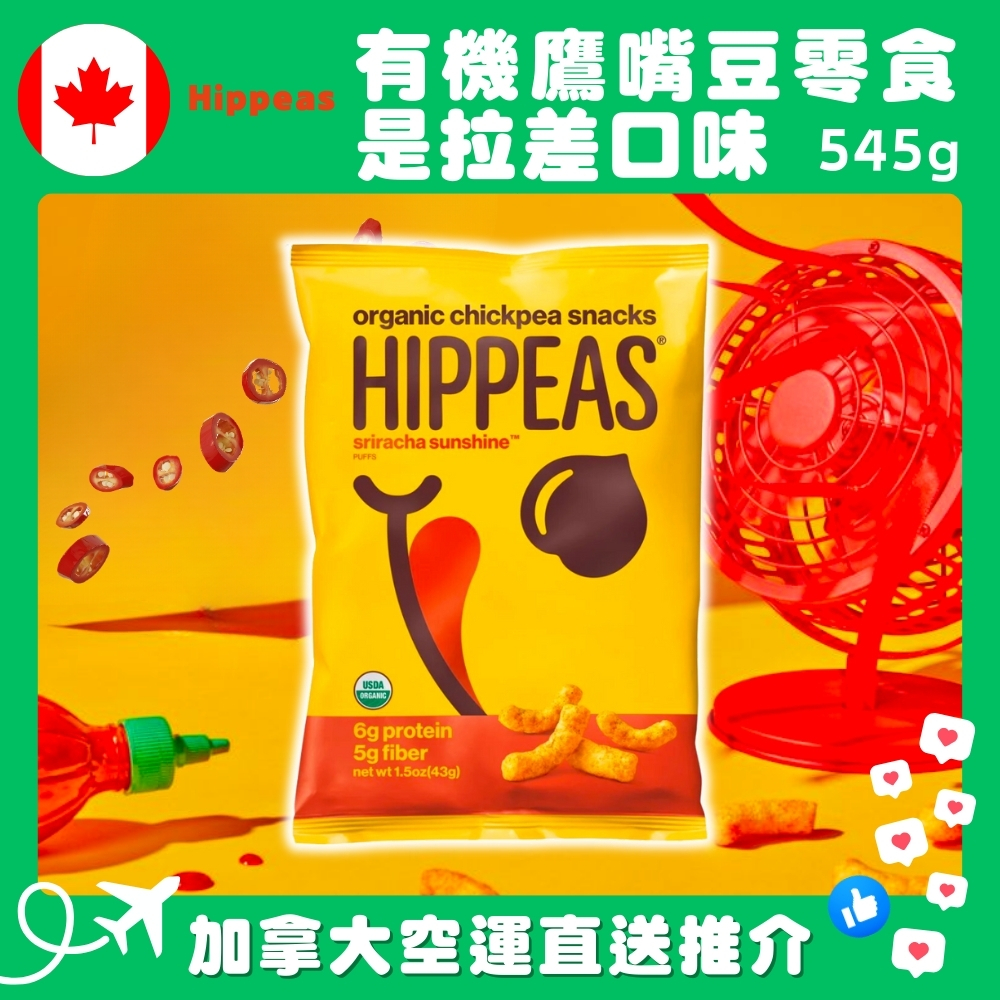【加拿大空運直送】 Hippeas Organic Chickpea Puffs Sriracha Sunshine  有機鷹嘴豆零食是拉差口味 510g