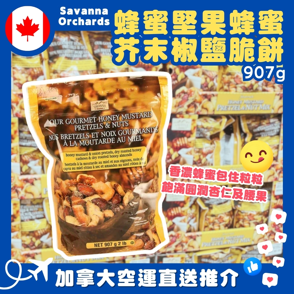 【加拿大空運直送】 Savanna Orchards Honey Mustard Pretzels & Nuts 蜂蜜堅果蜂蜜芥末椒鹽脆餅 907g
