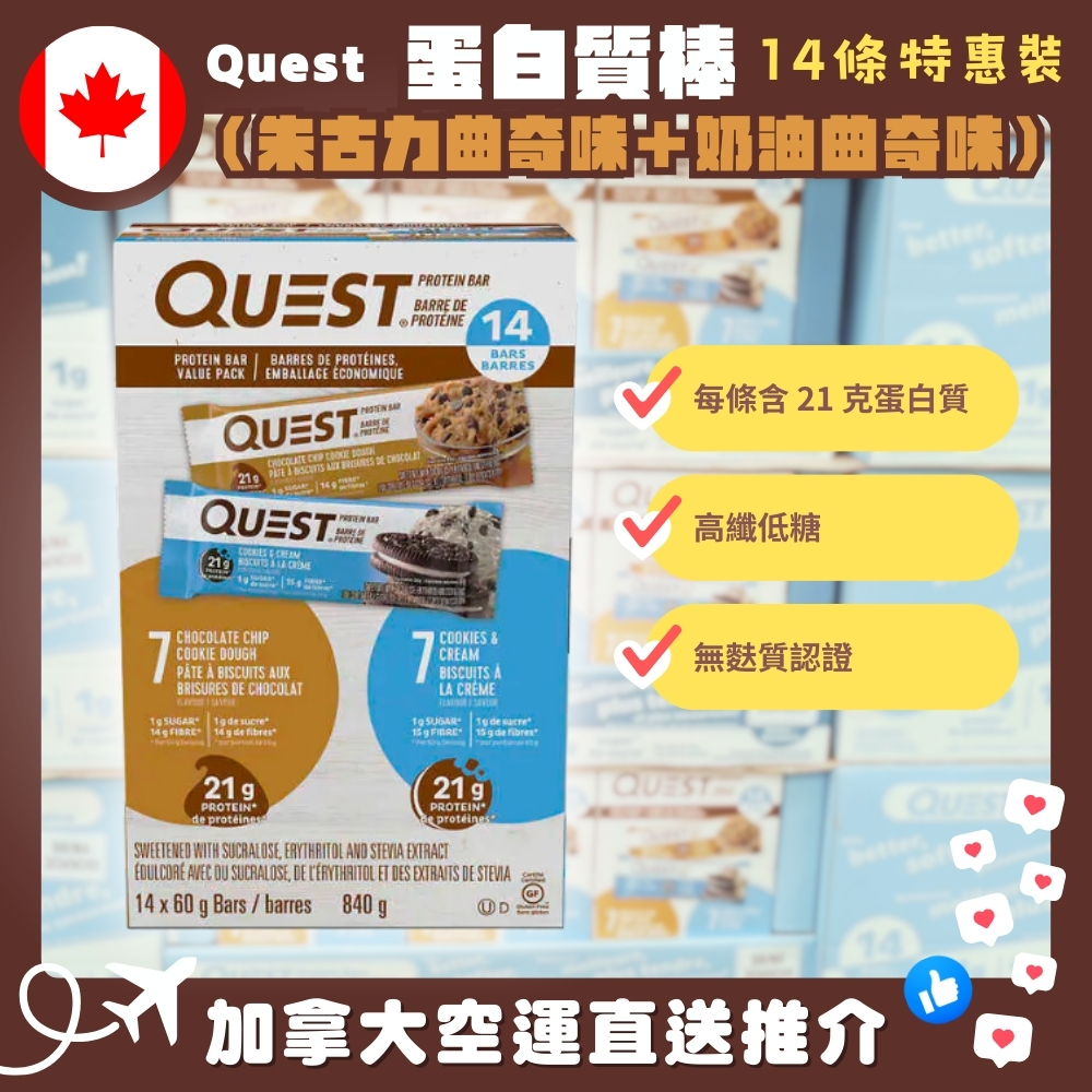 【加拿大空運直送】 Quest Protein Bar Value Pack 朱古力曲奇棒 + 奶油曲奇棒 套裝 14 X 60g Bars / Barres 840g