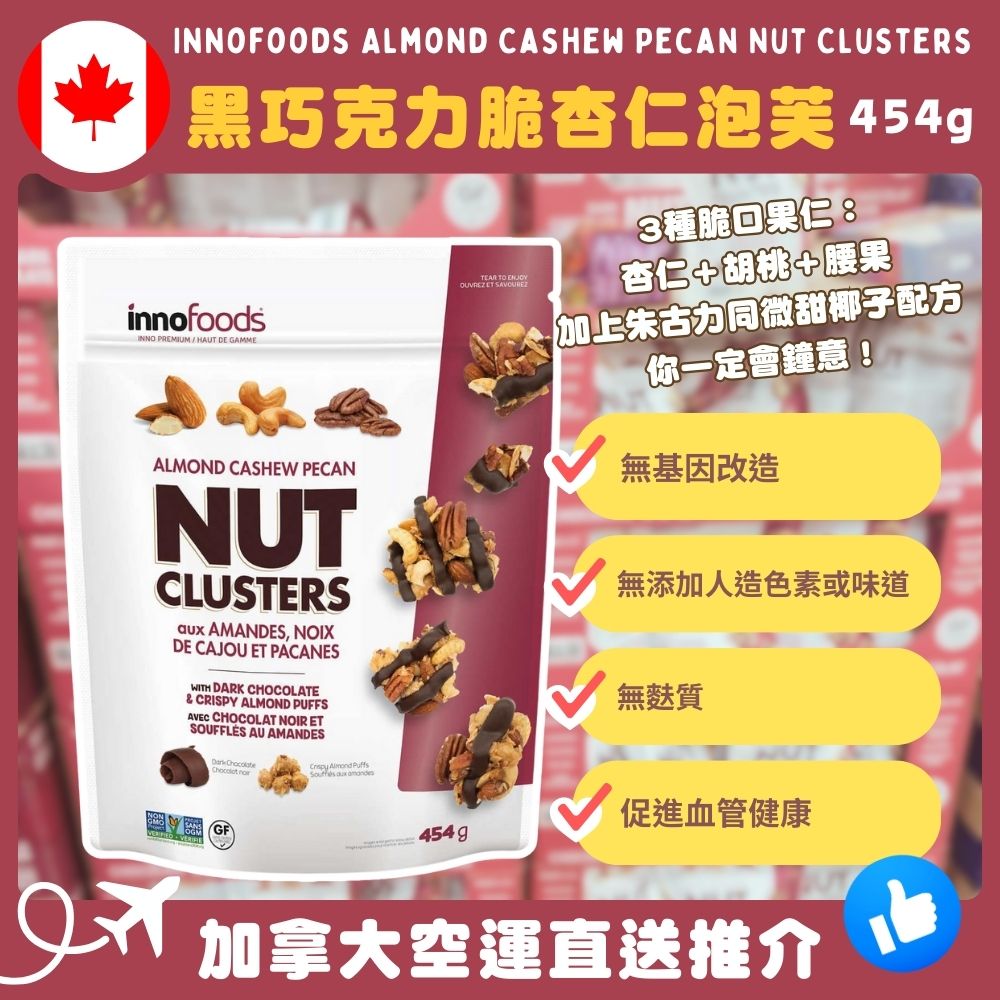 【加拿大空運直送】Innofoods Almond Cashew Pecan Nut Clusters 黑巧克力脆杏仁泡芙 454g