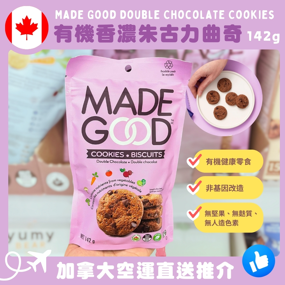 【加拿大空運直送】 Made Good Double Chocolate Cookies 有機香濃朱古力曲奇 142g