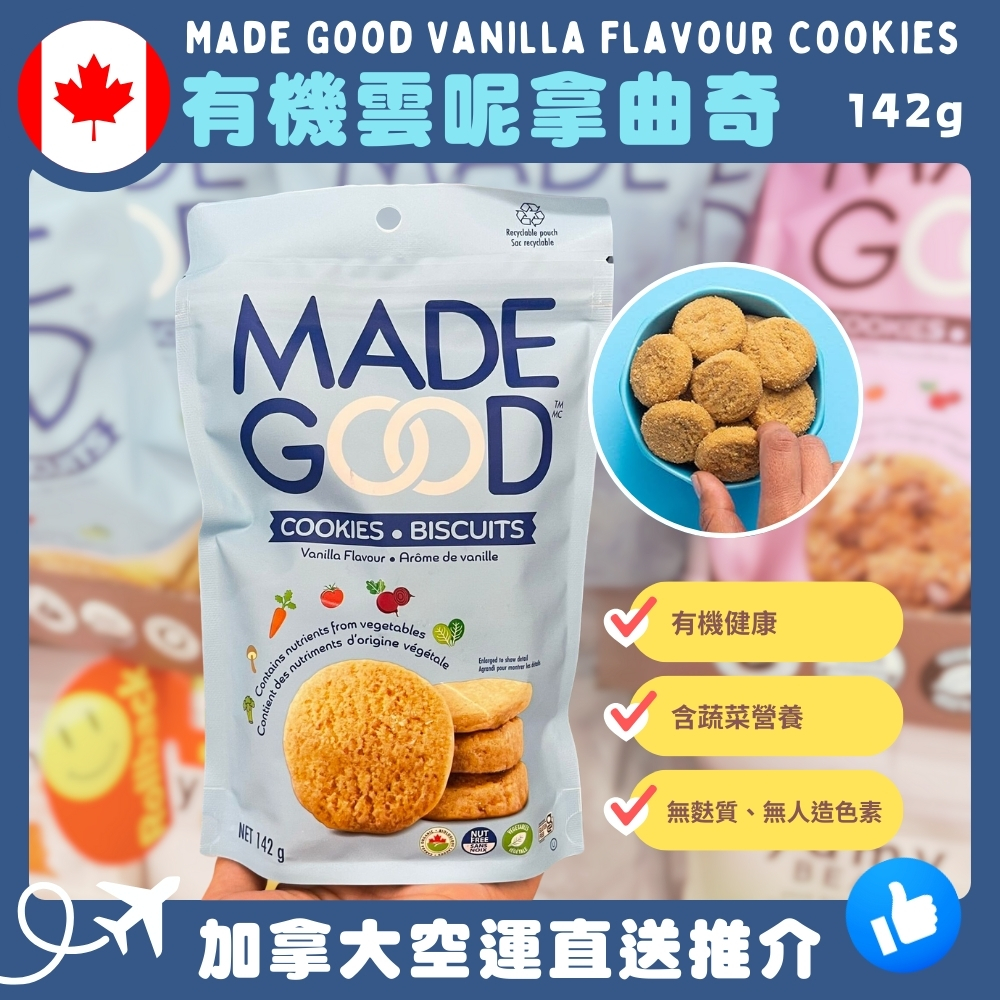 【加拿大空運直送】 Made Good Vanilla Flavour Cookies 有機雲呢拿曲奇 142g
