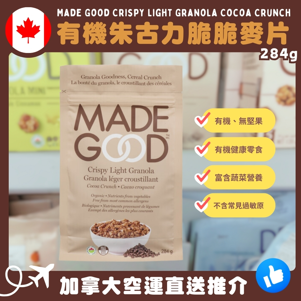 【加拿大空運直送】 Made Good Crispy Light Granola Cocoa Crunch 有機朱古力脆脆麥片 284g