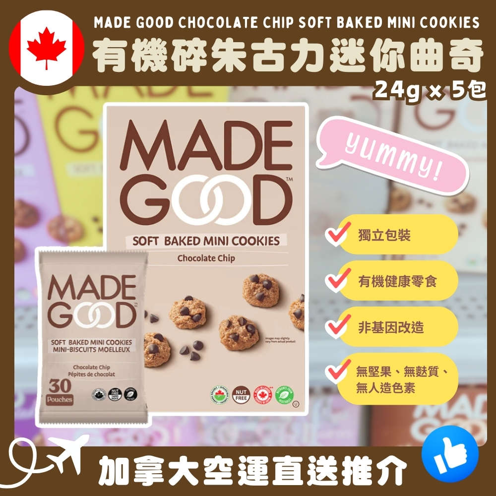 【加拿大空運直送】 Made Good Chocolate Chip Soft Baked Mini Cookies 有機碎朱古力迷你曲奇 24g x 5包