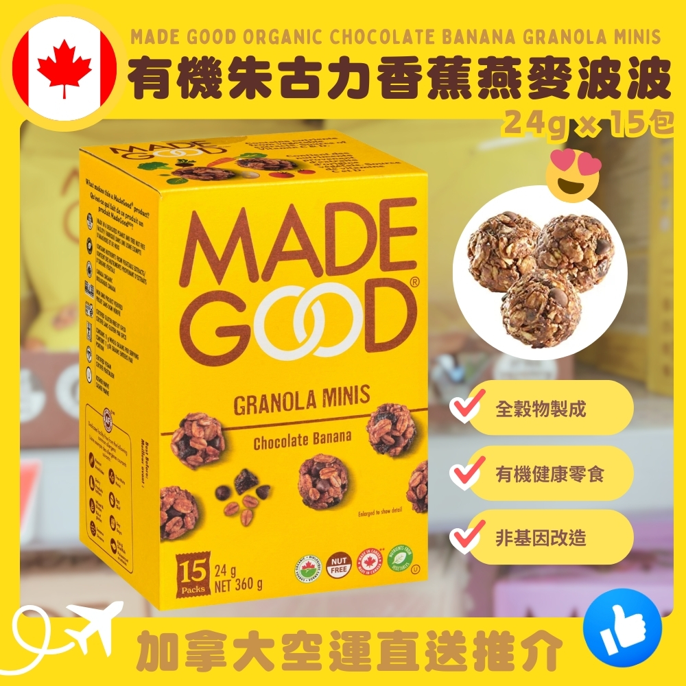 【加拿大空運直送】 Made Good Organic Chocolate Banana Granola MINIS 有機朱古力香蕉燕麥波波 24g x 15包
