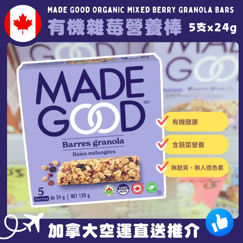 【加拿大空運直送】 Made Good Organic Mixed Berry Granola Bars 有機雜莓營養棒 24g x 5支