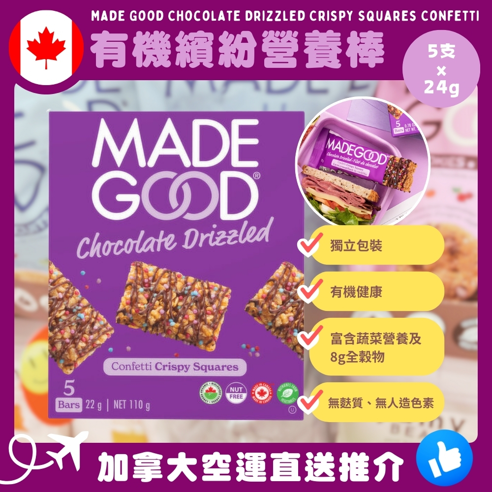 【加拿大空運直送】 Made Good Chocolate Drizzled Crispy Squares Confetti 有機繽紛營養棒 22g x 5支