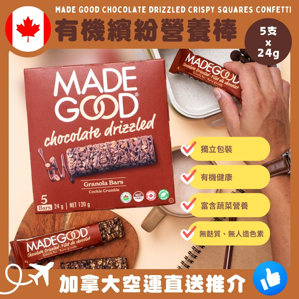 【加拿大空運直送】 Made Good Cookie Crumble Chocolate Drizzled Granola Bars 有機朱古力繽紛營養棒 24g x 5支