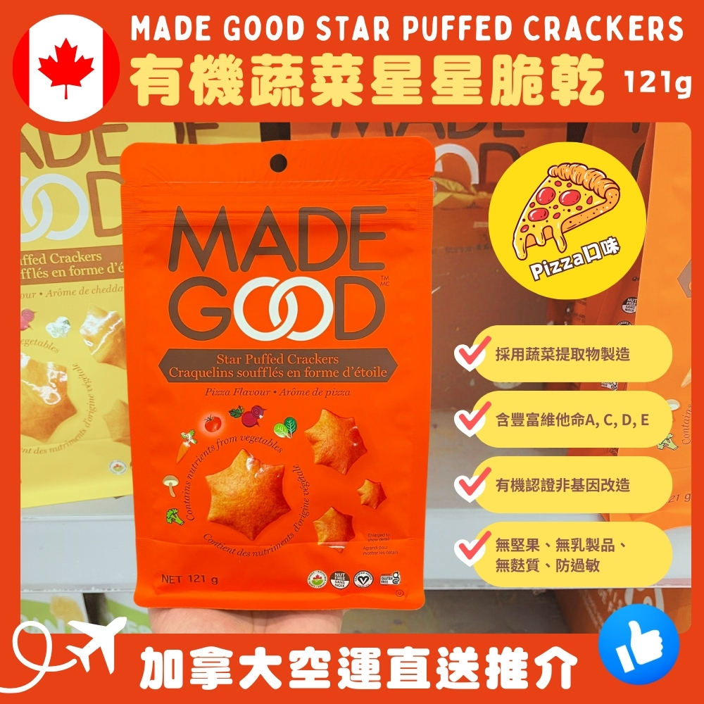 【加拿大空運直送】 Made Good Star Puffed Crackers 有機有機蔬菜星星脆乾 121g