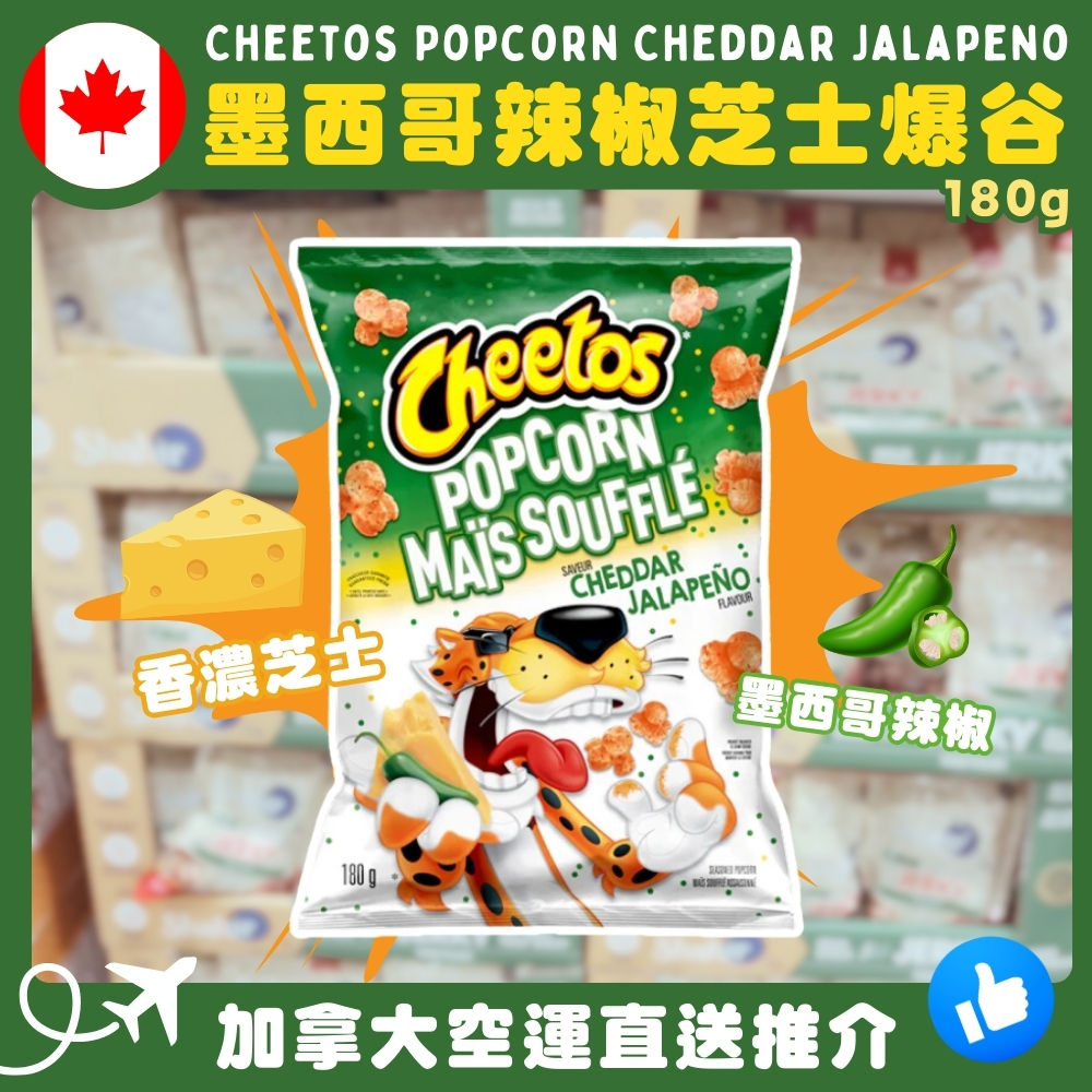 【加拿大空運直送】Cheetos Popcorn Cheddar Jalapeno墨西哥辣椒芝士爆谷 180g