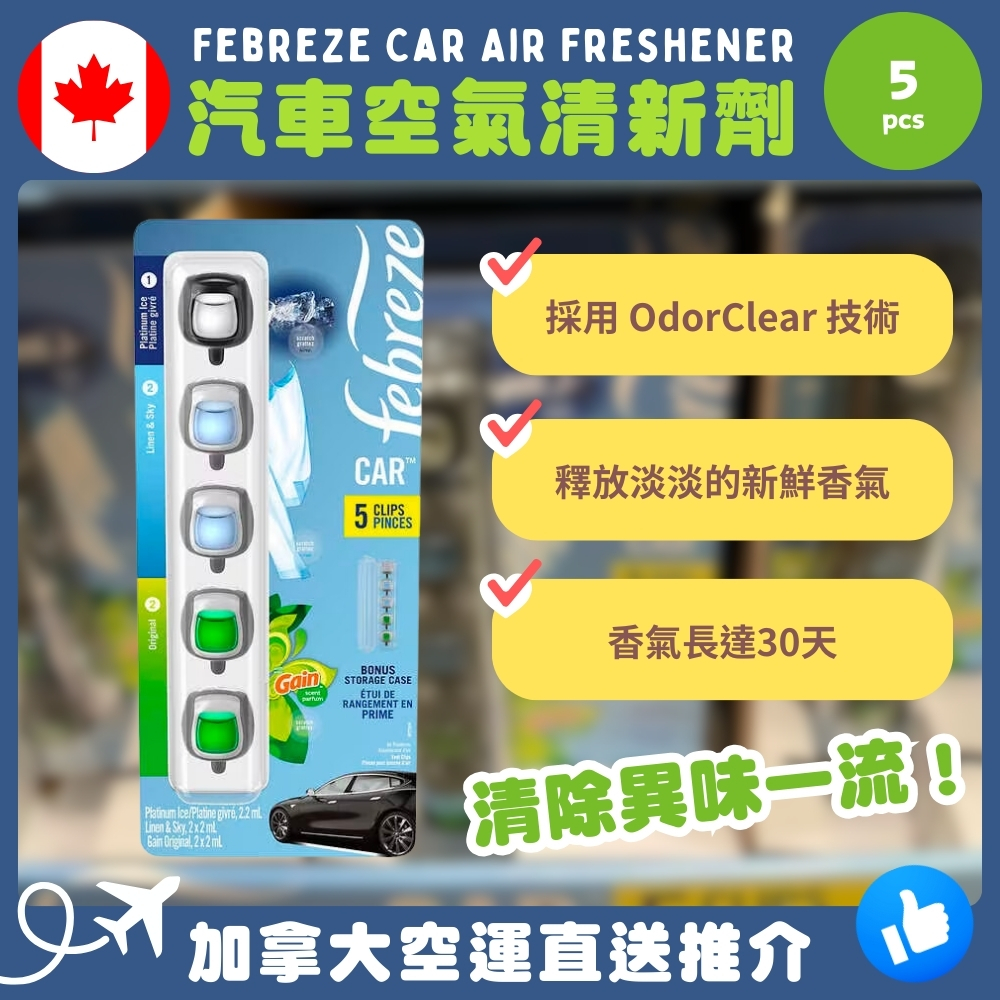 【加拿大空運直送】Febreze Car Air Freshener 汽車空氣清新劑5粒裝