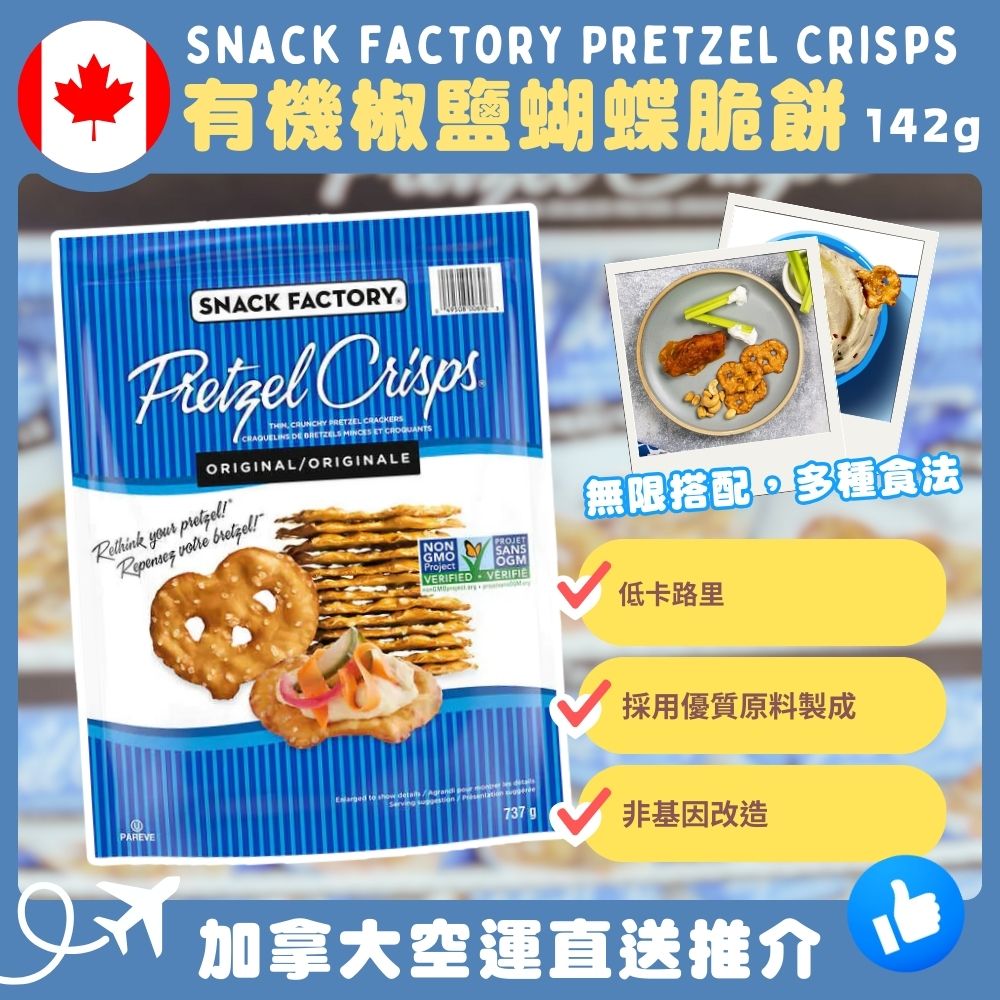 【加拿大空運直送】Snack Factory Pretzel Crisps 有機椒鹽蝴蝶脆餅 737g