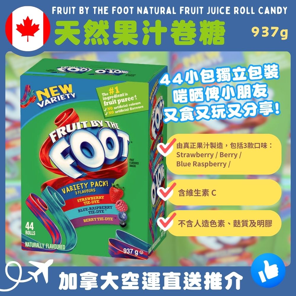 【加拿大空運直送】Fruit By The Foot Natural Fruit Juice Roll Candy 天然果汁卷糖 937g