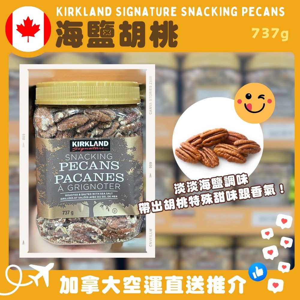 【加拿大空運直送】Kirkland Signature Snacking Pecans 海鹽胡桃 737g