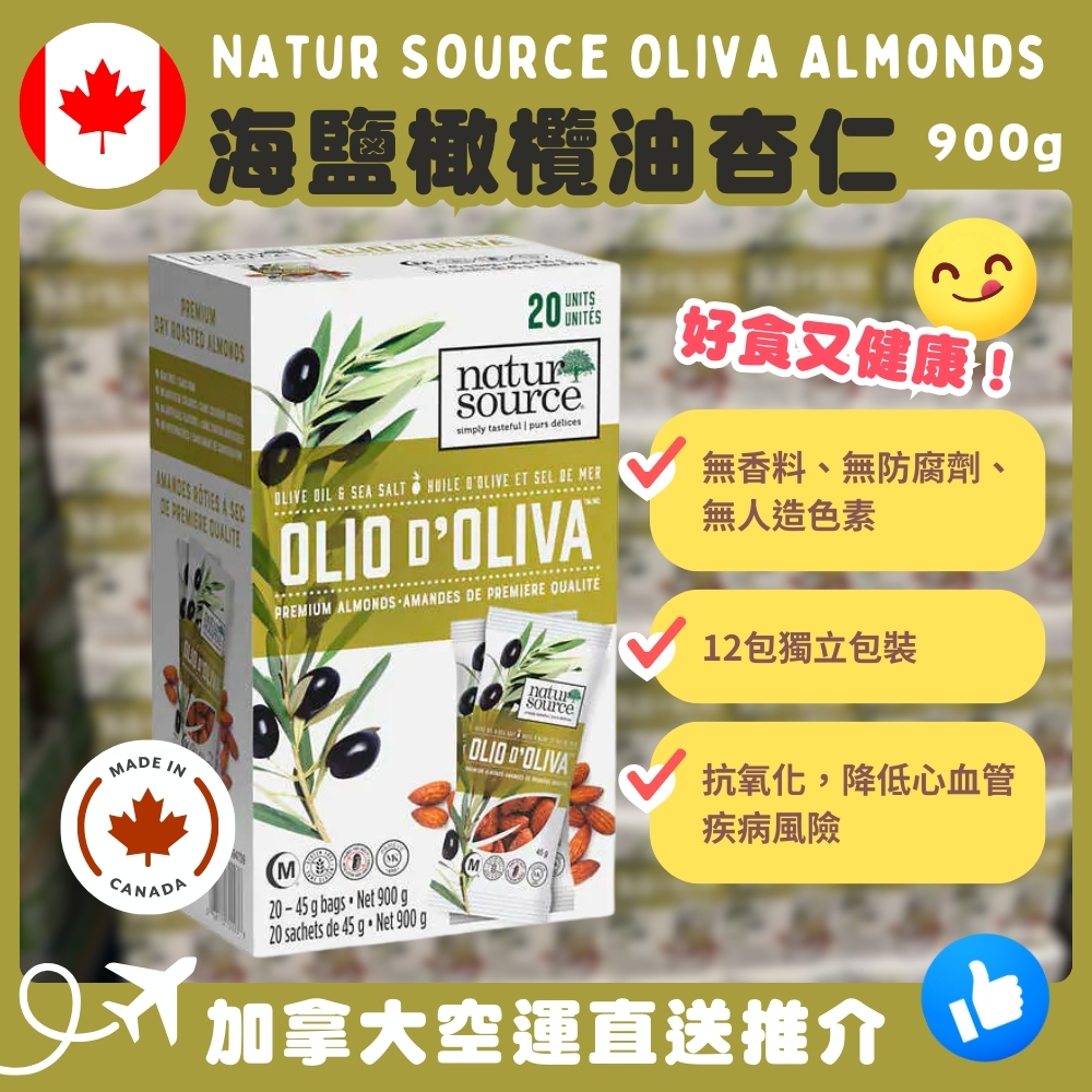 【加拿大空運直送】Natur Source Oliva Almonds 海鹽橄欖油杏仁 900g