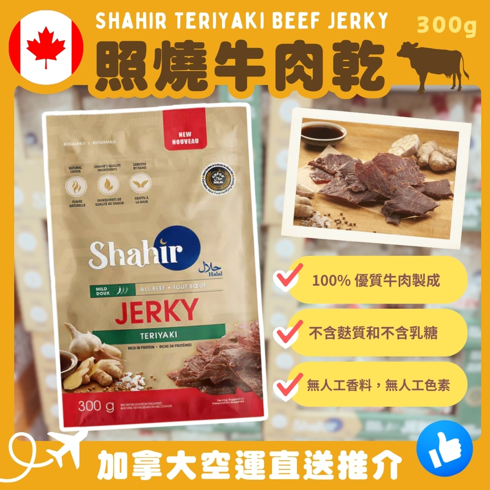 【加拿大空運直送】Shahir Teriyaki Beef Jerky 照燒牛肉乾 300g