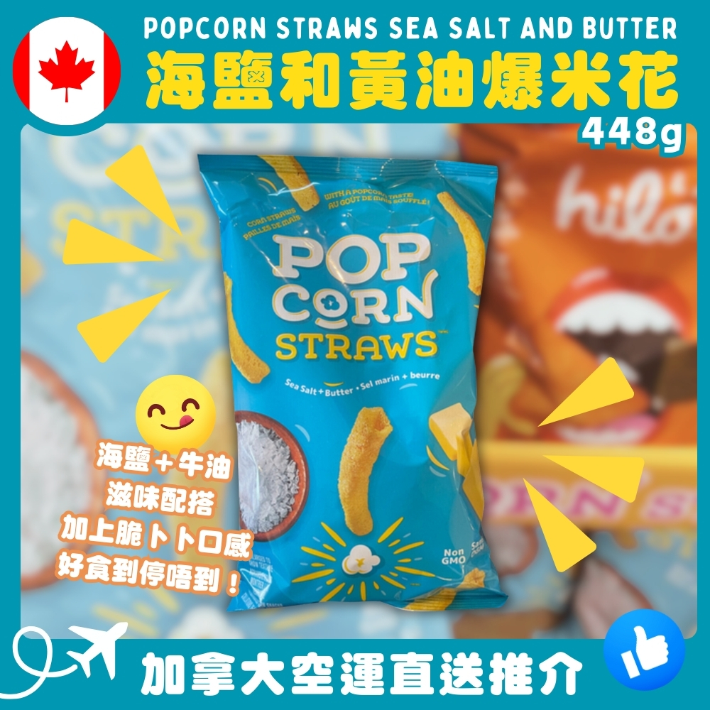 【加拿大空運直送】Popcorn Straws Sea Salt And Butter 海鹽和黃油爆米花 448g
