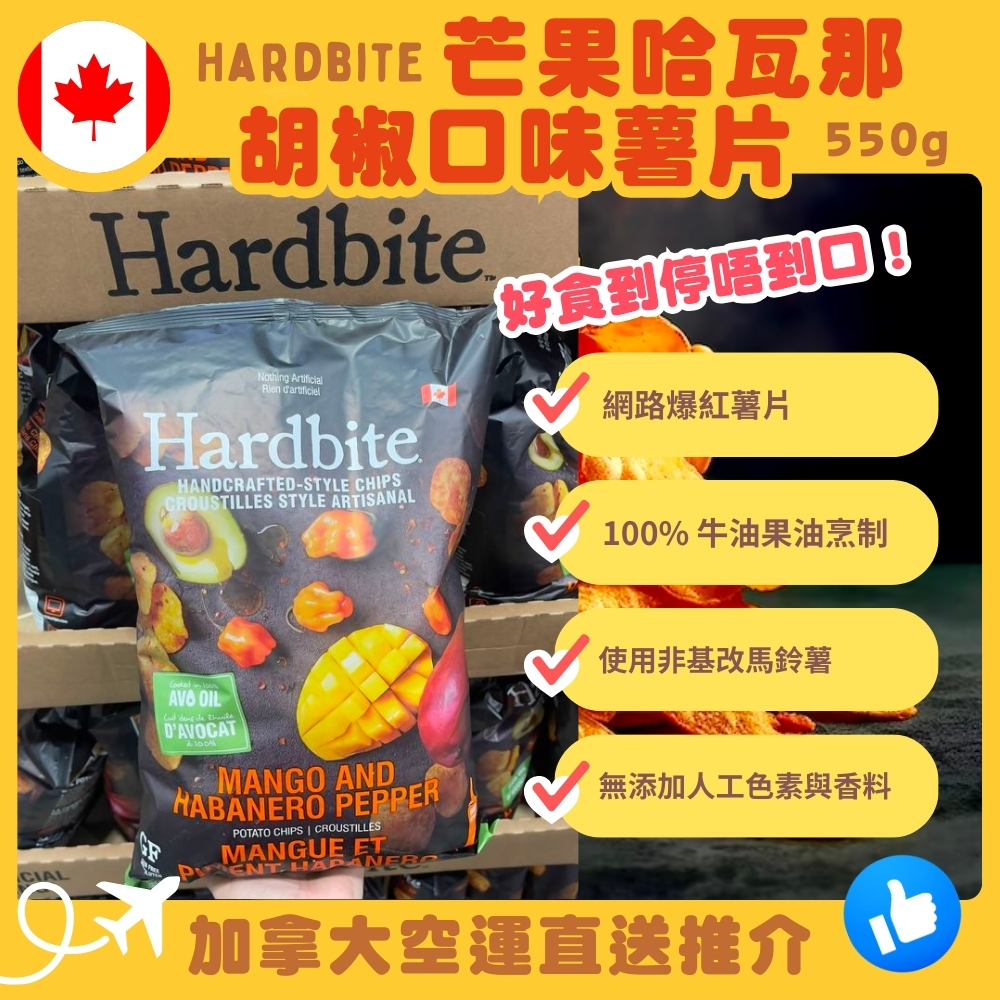【加拿大空運直送】Hardbite Mango And Habanero Pepper 芒果哈瓦那胡椒口味薯片 550g