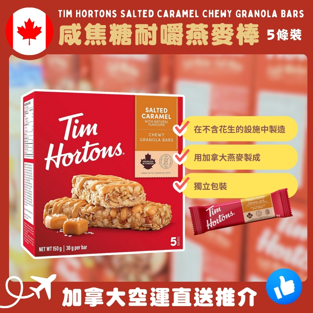 【加拿大空運直送】Tim Hortons Salted Caramel Chewy Granola Bars 咸焦糖耐嚼燕麥棒 5條裝