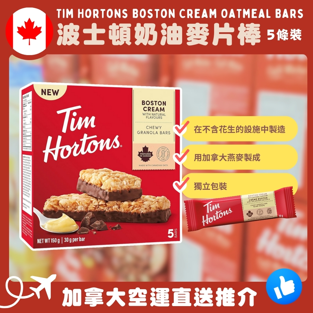 【加拿大空運直送】Tim Hortons Boston Cream Oatmeal Bars 波士頓奶油麥片棒 5條裝