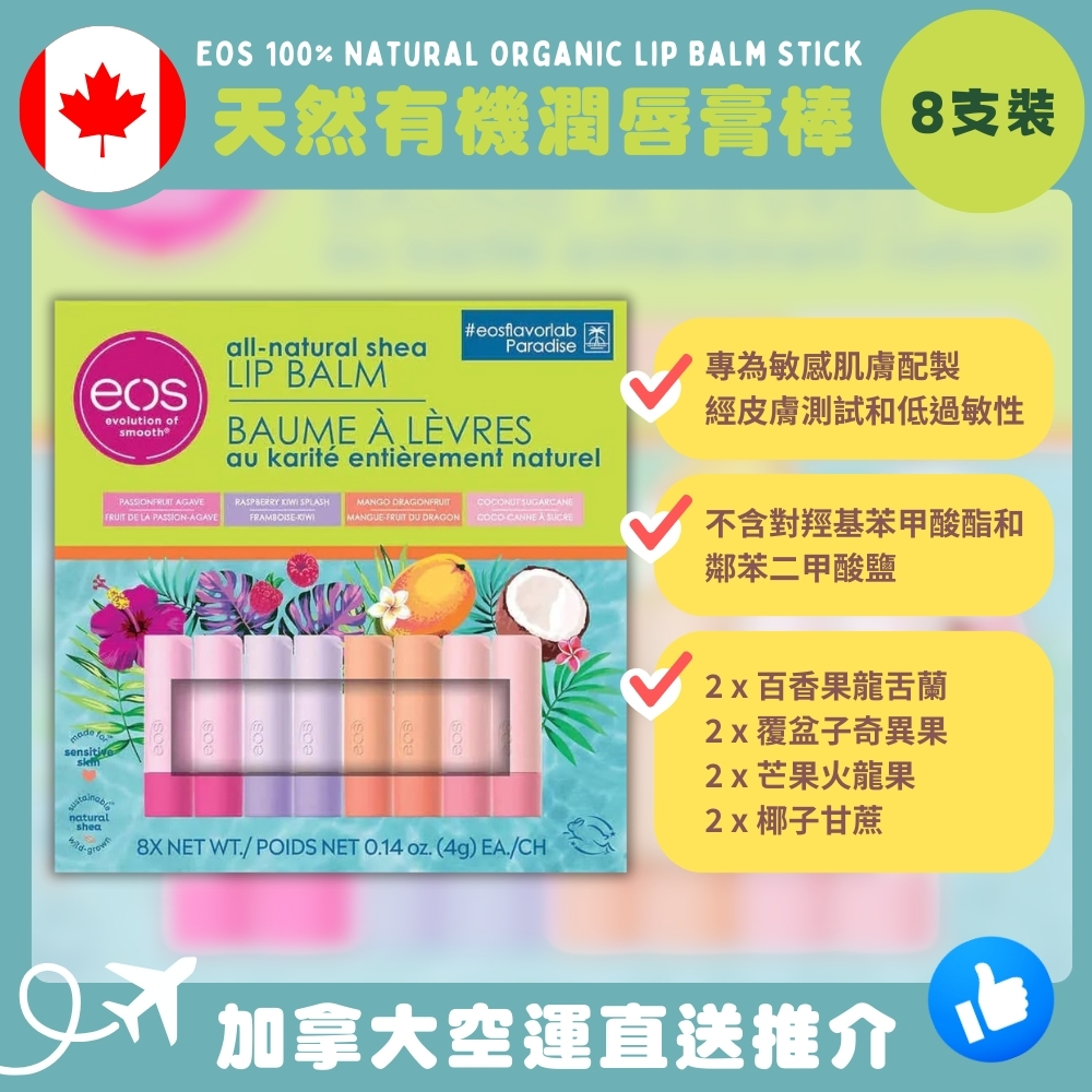 【加拿大空運直送】EOS 100% Natural Organic Lip Balm Stick 天然有機潤唇膏棒 8支裝