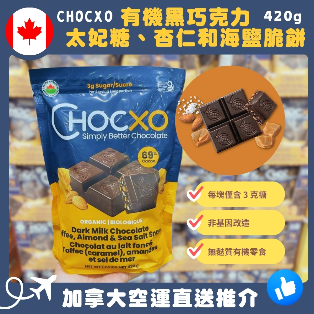 【加拿大空運直送】Chocxo Organic Dark Chocolate Toffee Almond And Sea Salt Cookies 有機黑巧克力太妃糖、杏仁和海鹽脆餅 420g