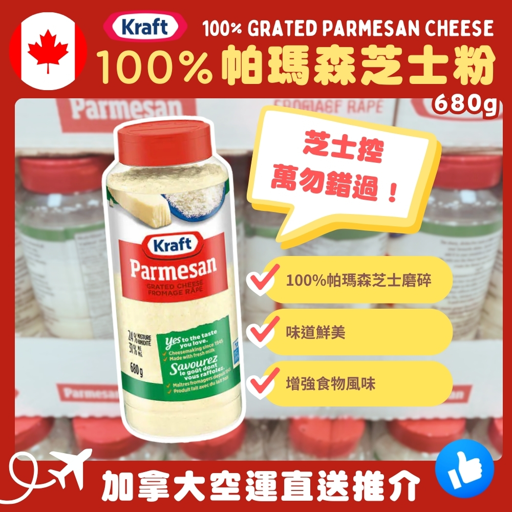 【加拿大空運直送】Kraft 100% Grated Parmesan Cheese 磨碎的帕瑪森芝士 680g
