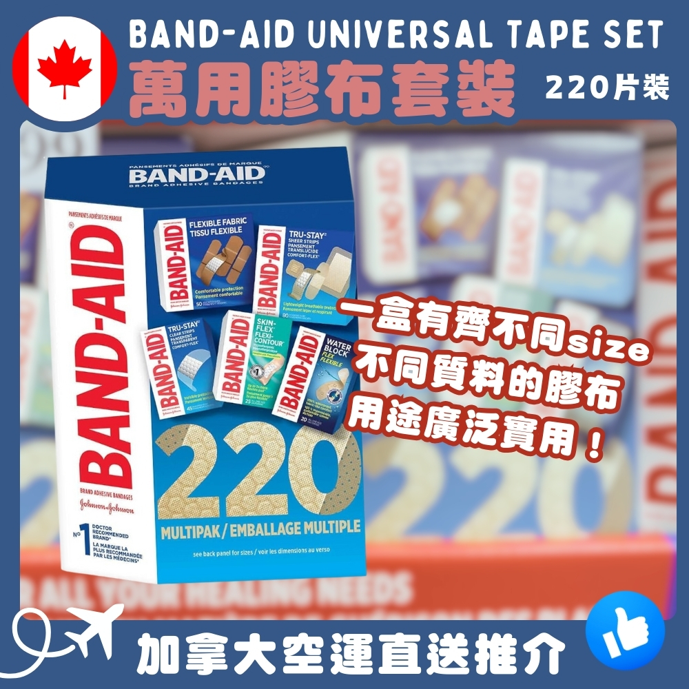 【加拿大空運直送】Band-Aid Universal Tape Set 萬用膠布套裝 220片裝 