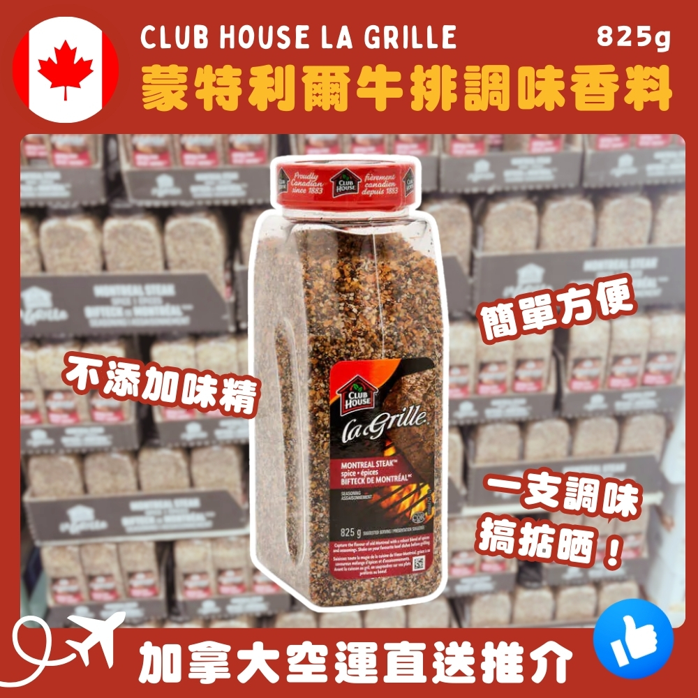 【加拿大空運直送】Club House LA Grille 蒙特利爾牛排調味香料 825g