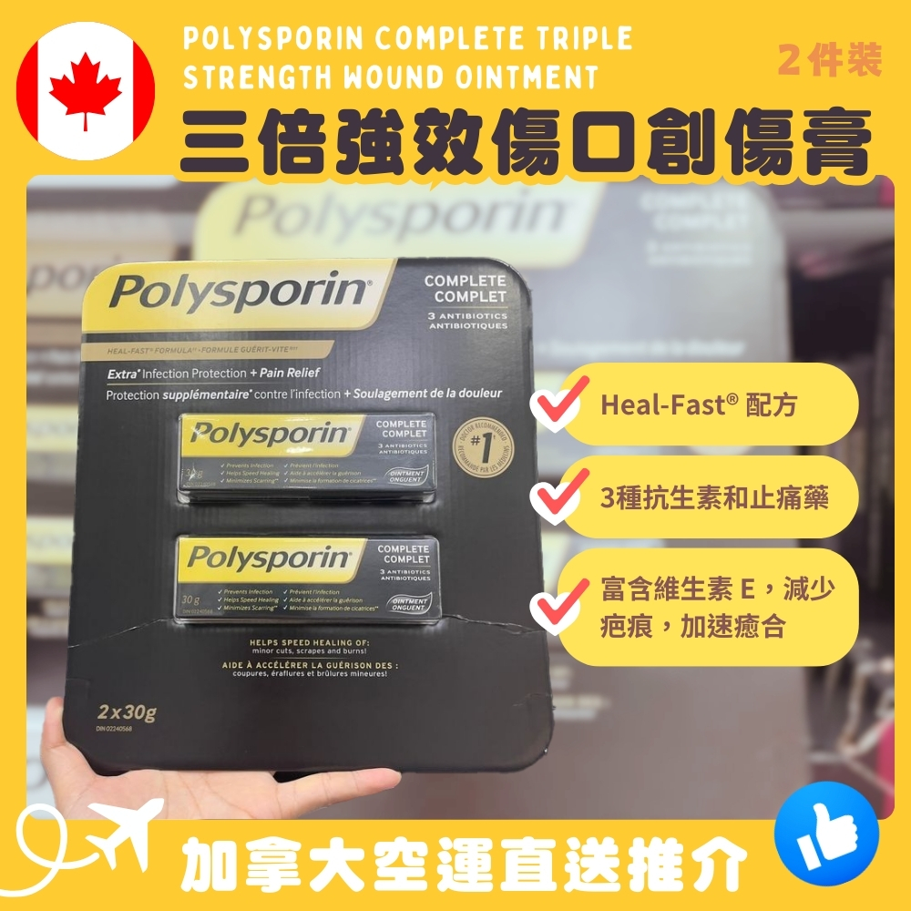 【加拿大空運直送】Polysporin Complete Triple Strength Wound Ointment 三倍强效傷口創傷膏 2件裝