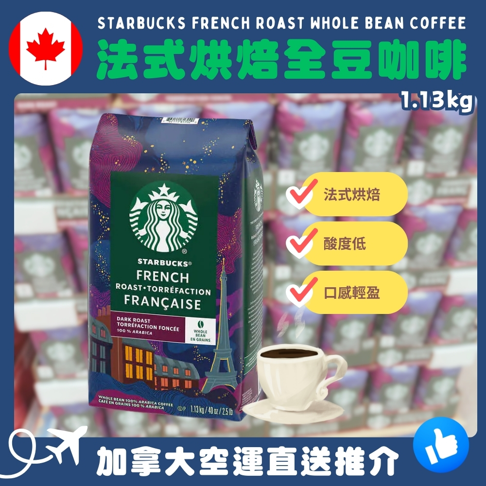 【加拿大空運直送】Starbucks French Roast Whole Bean Coffee 法式烘焙全豆咖啡 1.13kg