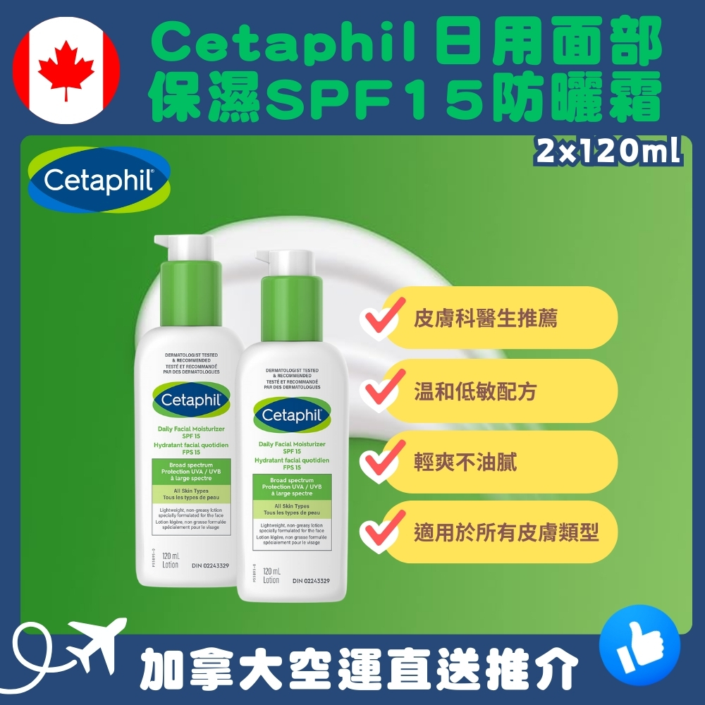 【加拿大空運直送】Cetaphil 日用面部保濕 SPF15防曬霜 2枝裝 120ml