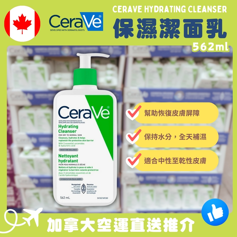 【加拿大空運直送】CeraVe Hydrating Cleanser 保濕潔面乳 562ml 