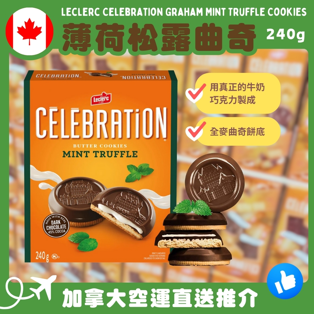 【加拿大空運直送】Leclerc Celebration Graham Mint Truffle Cookies 薄荷松露曲奇 240g