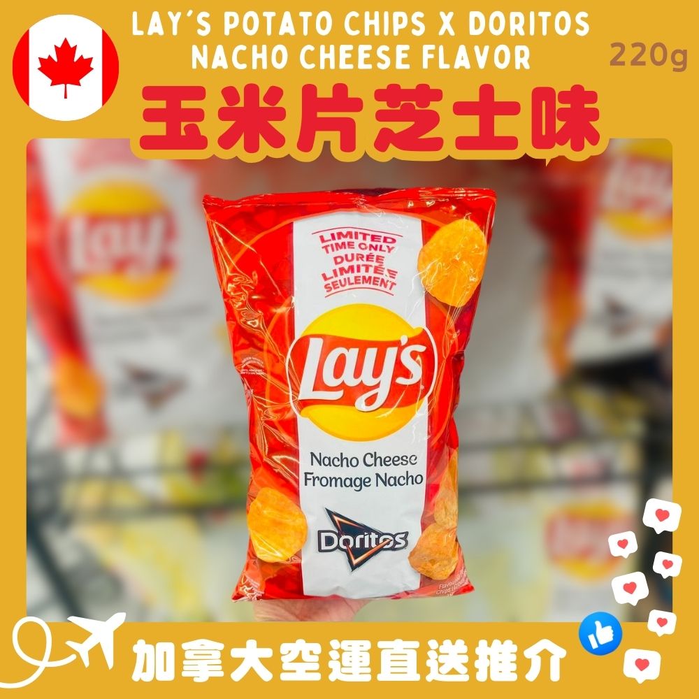 【加拿大空運直送】【限定口味】Lay’s Potato Chips Doritos Nacho Cheese Flavor 玉米片芝士味 220g