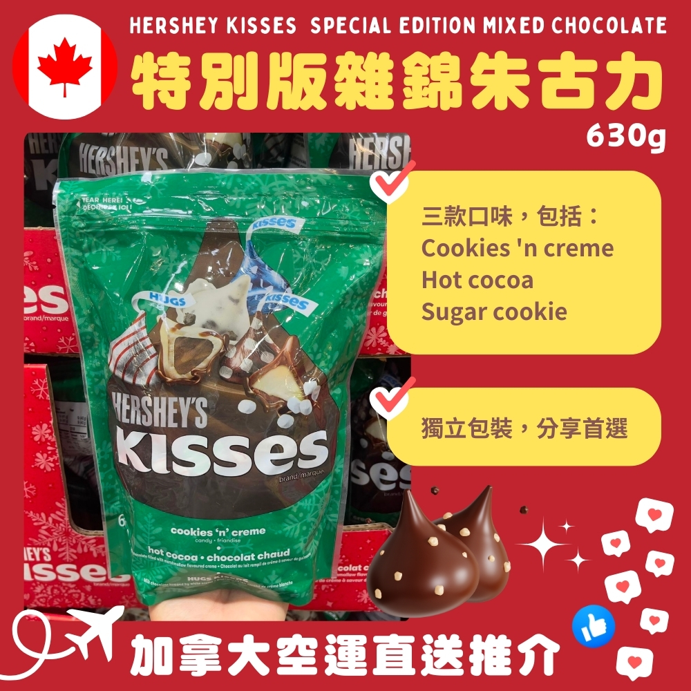 【加拿大空運直送】Hershey Kisses  Special Edition Mixed Chocolate 特別版雜錦朱古力 630g 