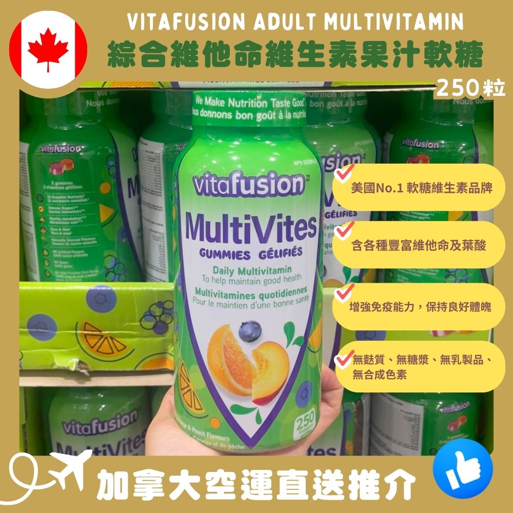 【加拿大空運直送】Vitafusion Adult Multivitamin 綜合維他命维生素果汁軟糖 250粒 
