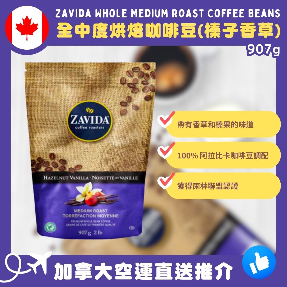 【加拿大空運直送】Zavida Whole Medium Roast Coffee Beans 全中度烘焙咖啡豆（榛子香草) 907g