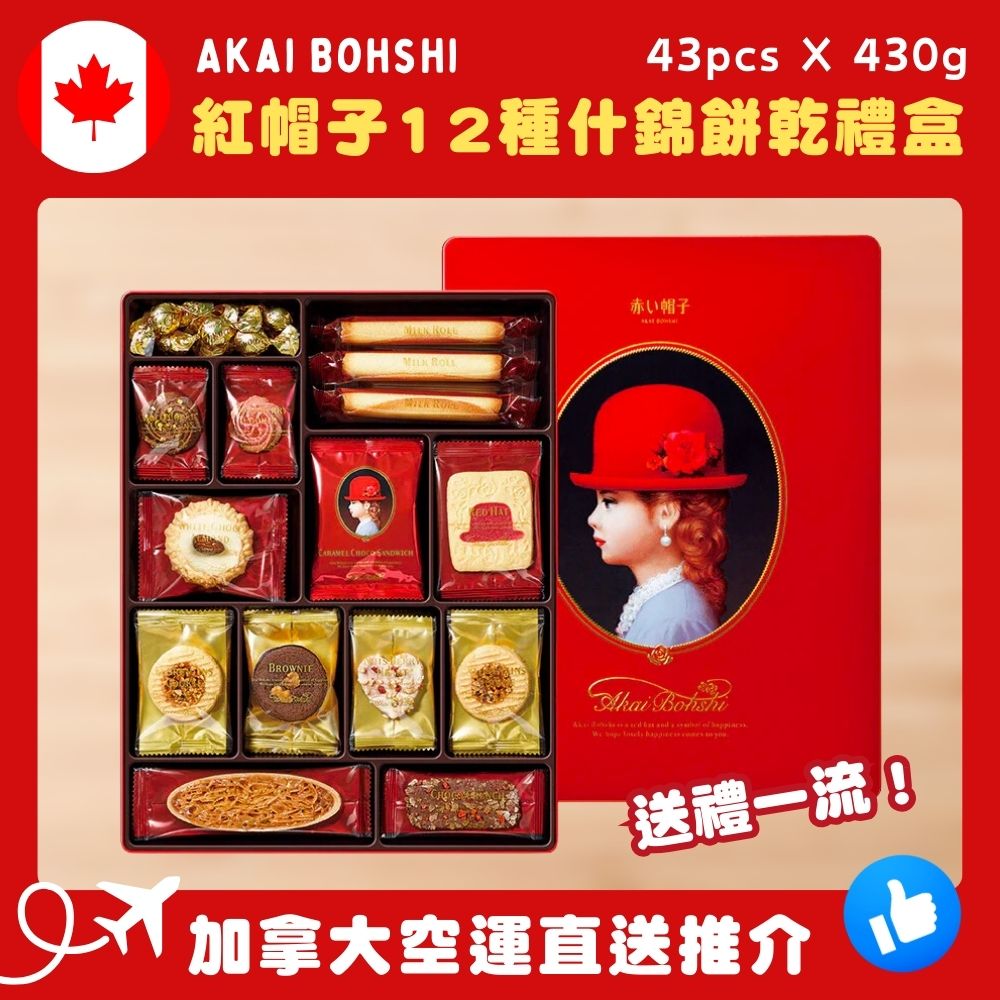 【加拿大空運直送】Akai Bohshi 紅帽子 12種什錦餅乾禮盒 43pcs X 430g  