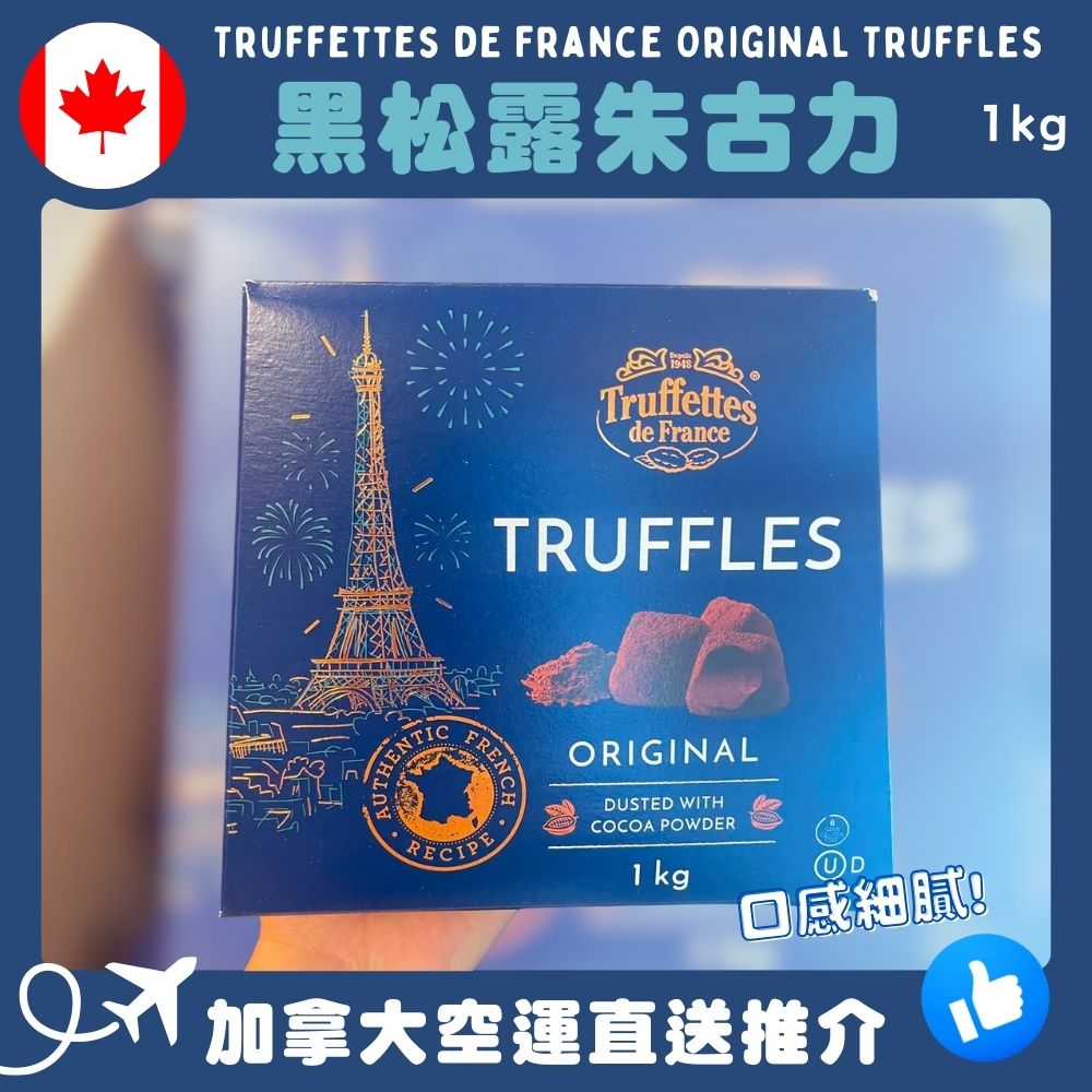【加拿大空運直送】Truffettes de France Original Truffles 黑松露朱古力 1kg
