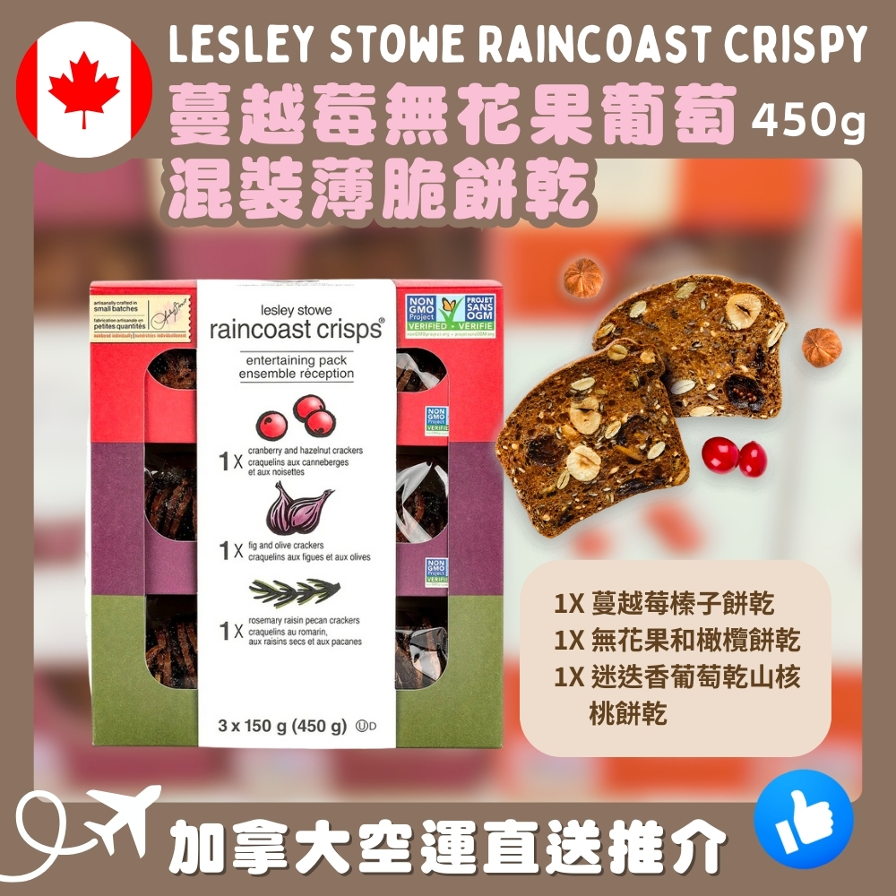 【加拿大空運直送】Lesley Stowe Raincoast Crispy 蔓越莓無花果葡萄混裝薄脆餅乾  450g
