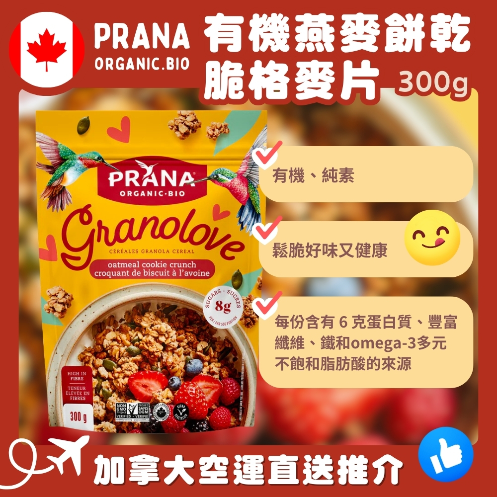 【加拿大空運直送】 PRANA Organic Oatmeal Cookie Crunch Granola 有機燕麥餅乾脆格麥片 300g