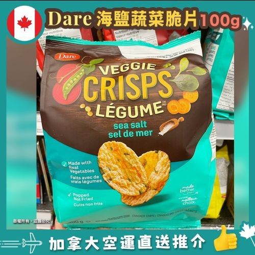 【加拿大空運直送】Dare Veggie Crisps Sea Salt 蔬菜薯片海鹽 100g