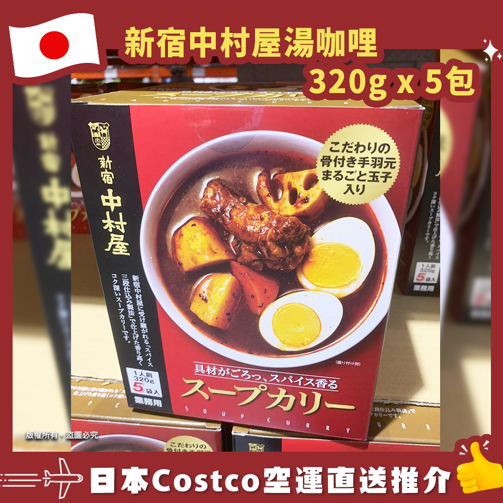 【日本Costco空運直送】新宿中村屋湯咖哩320g x 5包