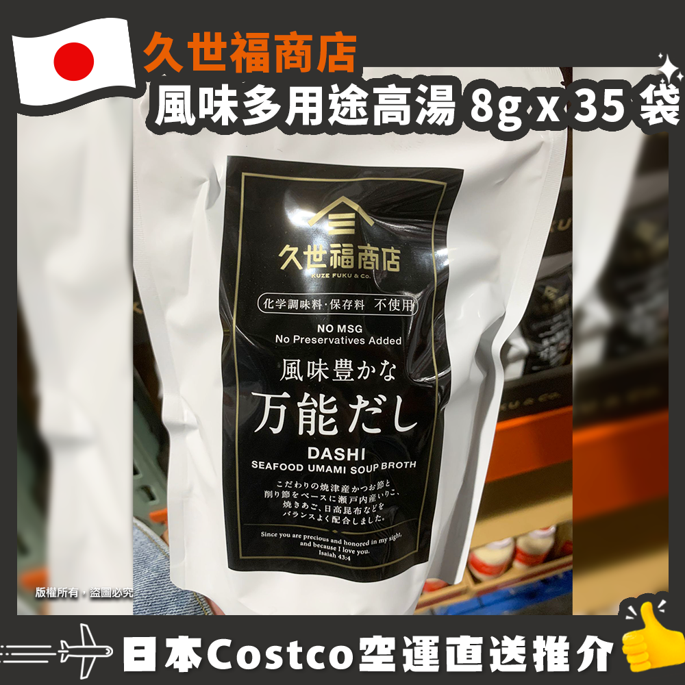 【日本Costco空運直送】久世福商店 風味多用途高湯 8g x 35 袋