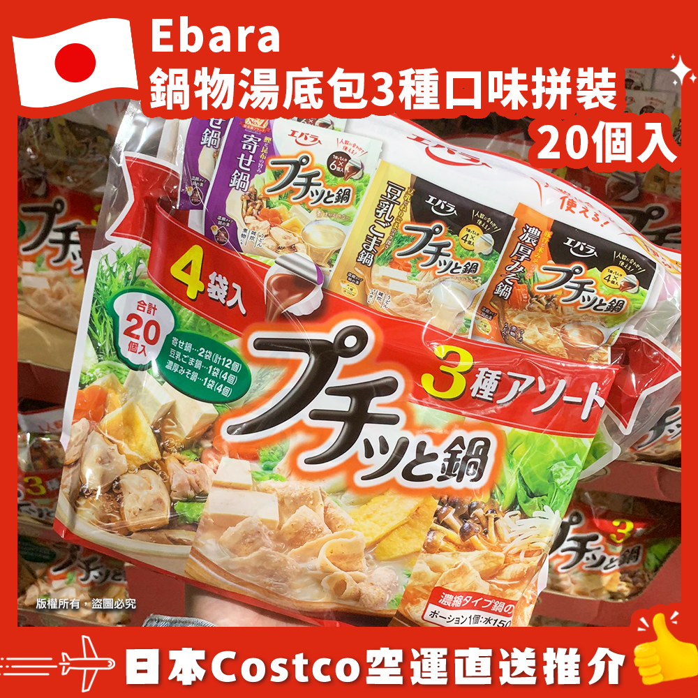 【日本Costco空運直送】Ebara鍋物湯底包3種口味拼裝20個入